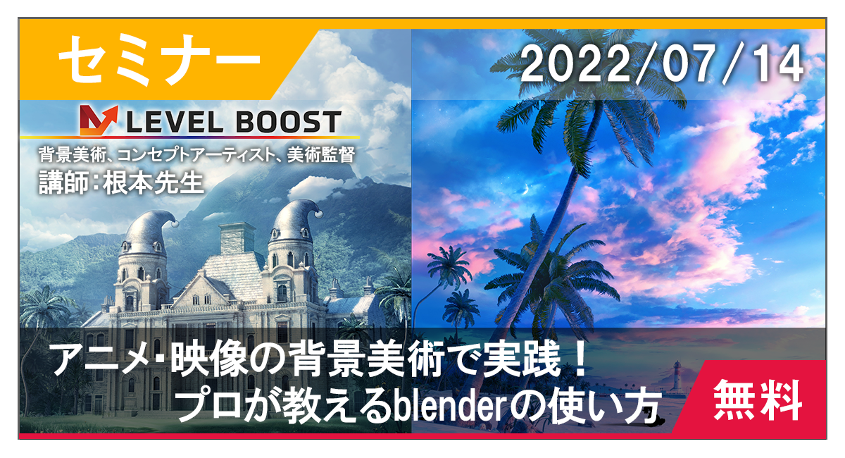 7 14 木 18 00 アニメ 映像の背景美術で実践 プロが教えるblenderの使い方 Level Boost